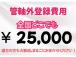 県外の登録は、一律25000円で承ります。距離は関係ありません。遠方でも安心サポートいたします!