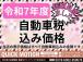 令和7年度の自動車税込みの総額となります!