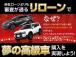 自社ローンよりもローンが通る「リローン」であの時、憧れた夢のクルマを購入出来ます!ローン審査が...